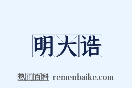 明大诰是什么意思的图片
